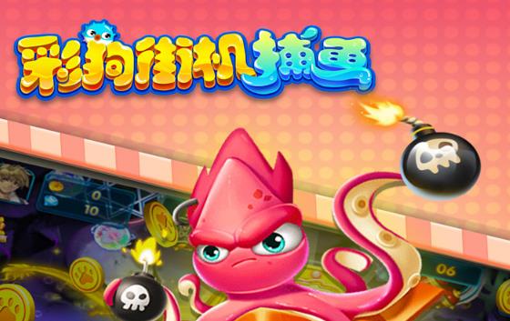 彩狗街机捕鱼iOS版 彩狗街机捕鱼iOS版