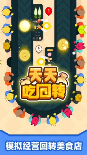 天天吃回转 天天吃回转