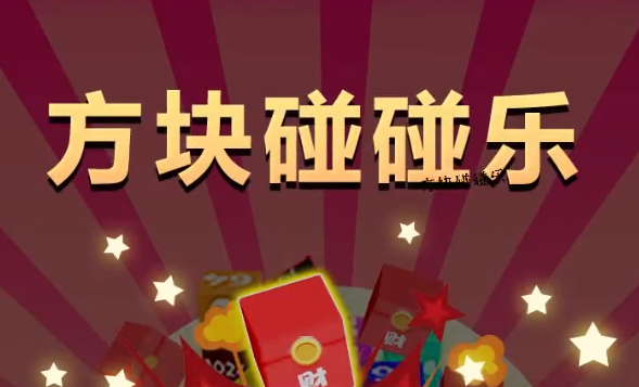 方块碰碰乐 方块碰碰乐