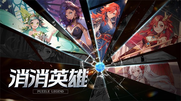 消消英雄 消消英雄