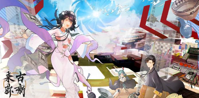 来古弥新 来古弥新