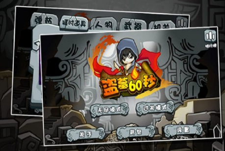 盗墓60秒 盗墓60秒