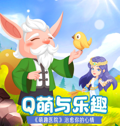 萌趣医院 萌趣医院