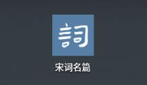 《宋词名篇》APP 《宋词名篇》APP