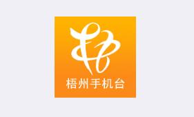 智慧梧州手机台app 智慧梧州手机台app
