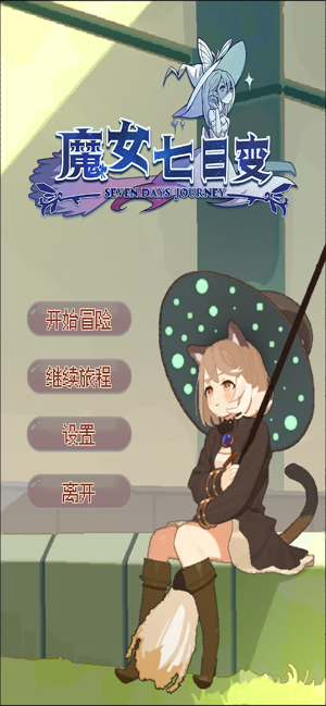 魔女七日变手游ios版 魔女七日变手游ios版