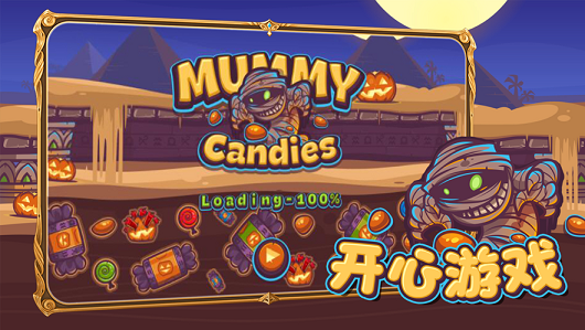 木乃伊和糖果手游ios版 木乃伊和糖果手游ios版