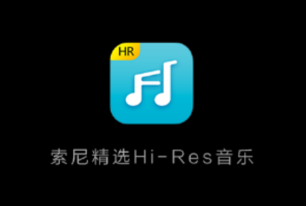 索尼精选Hi-Res音乐app 索尼精选Hi-Res音乐app
