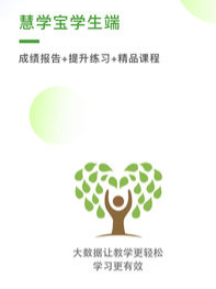 慧学宝学生端APP 慧学宝学生端APP