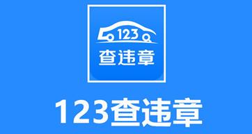 123查违章 123查违章