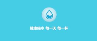 喝水提醒 喝水提醒