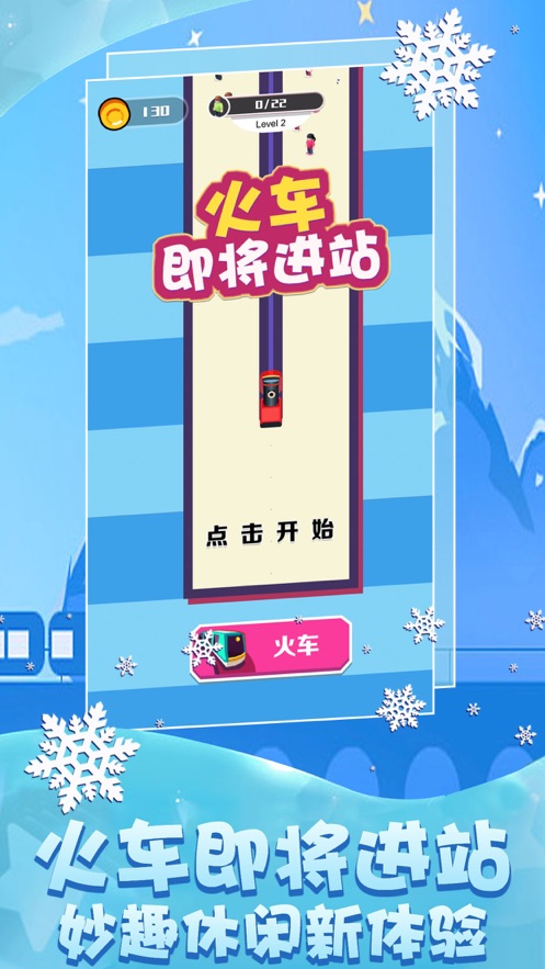 火车即将进站手游ios版 火车即将进站手游ios版