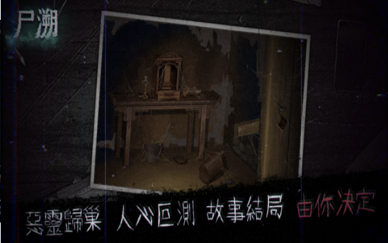 尸溯ios版 尸溯ios版