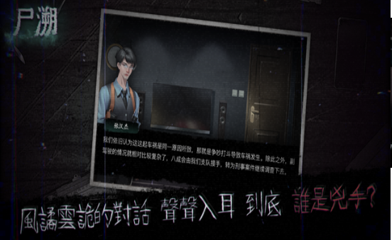 尸溯ios版 尸溯ios版