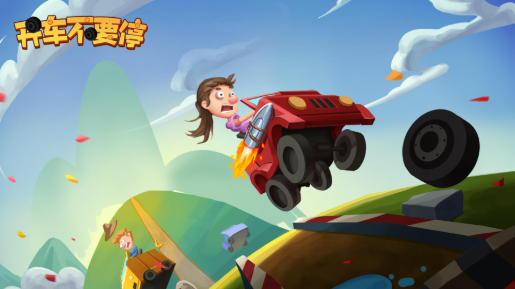 开车不要停 开车不要停