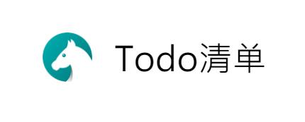 Todo清单 Todo清单