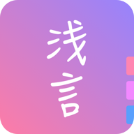 浅言日记手帐app v7.2.8 最新版