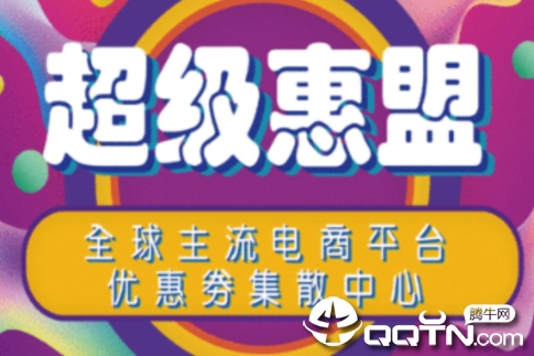 超级惠盟app 超级惠盟app