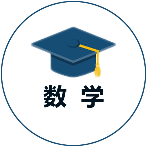 小学数学试题练习 v2.2.8 安卓版