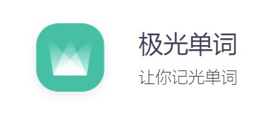 极光单词 极光单词