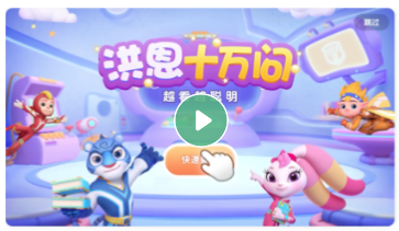 洪恩十万问iOS版 洪恩十万问iOS版