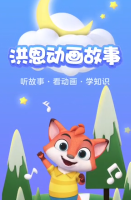 洪恩动画故事app