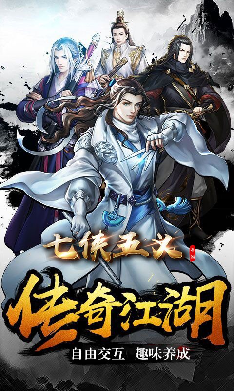 七侠五义手游ios版 七侠五义手游ios版