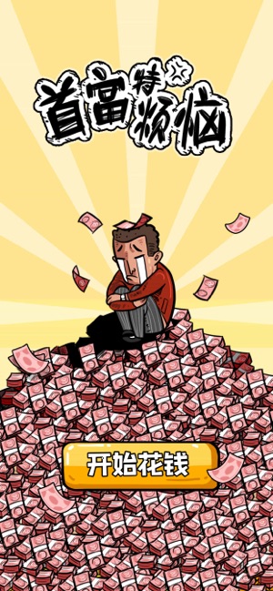 首富特烦恼ios版 首富特烦恼ios版