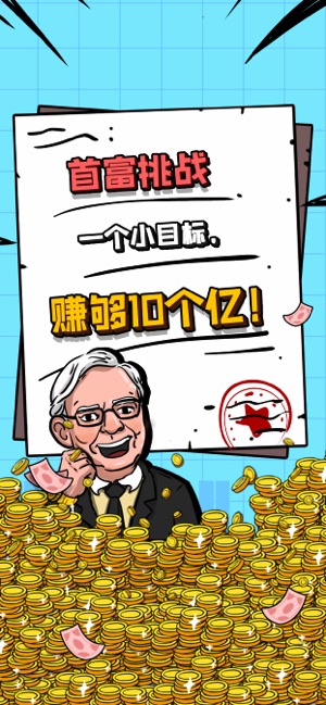 首富特烦恼ios版 首富特烦恼ios版