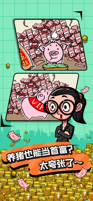 首富特烦恼ios版 首富特烦恼ios版