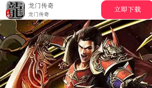 龙门传奇 龙门传奇