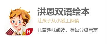 洪恩双语绘本应用 洪恩双语绘本应用