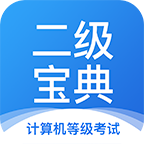 计算机二级宝典app v4.2.8 安卓版