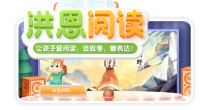 洪恩阅读iOS版 洪恩阅读iOS版