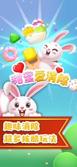 甜密爱消除ios版 甜密爱消除ios版