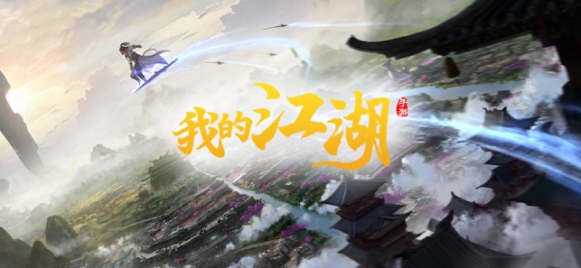 我的江湖庆余年ios版 我的江湖庆余年ios版