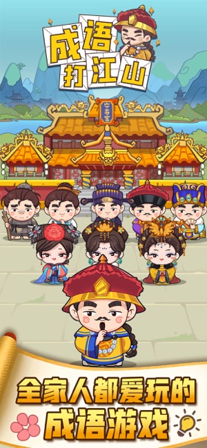 成语打江山iOS版 成语打江山iOS版