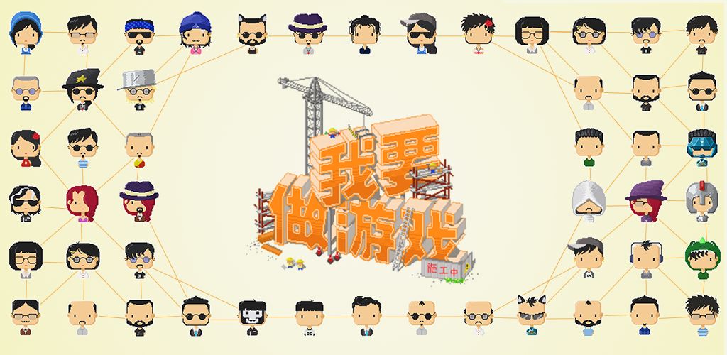 我要做游戏手游 我要做游戏手游