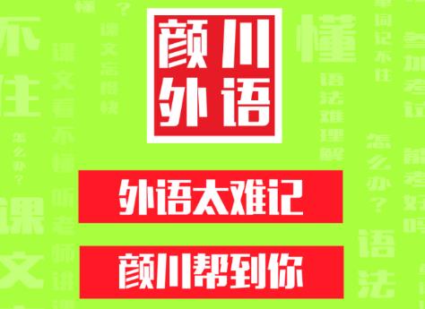颜川外语 颜川外语