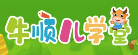 牛顺儿学堂 牛顺儿学堂