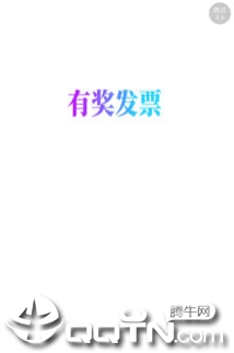 有奖发票消费者端app 有奖发票消费者端app