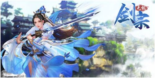 无极剑宗IOS版 无极剑宗IOS版