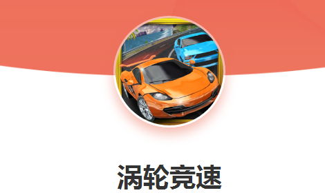 涡轮竞速 涡轮竞速