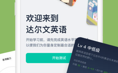 达尔文英语 达尔文英语