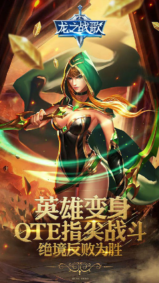 龙之战歌手游IOS版 龙之战歌手游IOS版