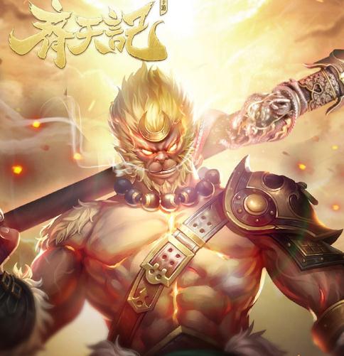 齐天记手游IOS版 齐天记手游IOS版