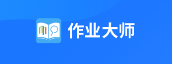 作业大师App下载 作业大师App下载