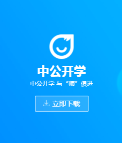 中公开学APP 中公开学APP