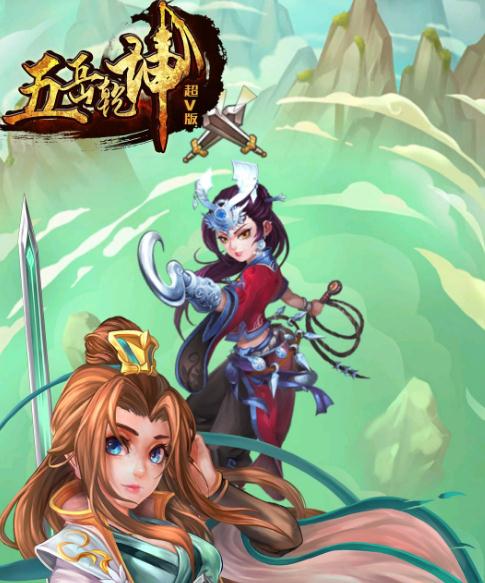 五岳乾坤手游IOS版 五岳乾坤手游IOS版