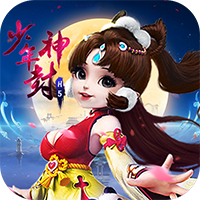 少年封神手游iOS版 v1.0.0 官方版